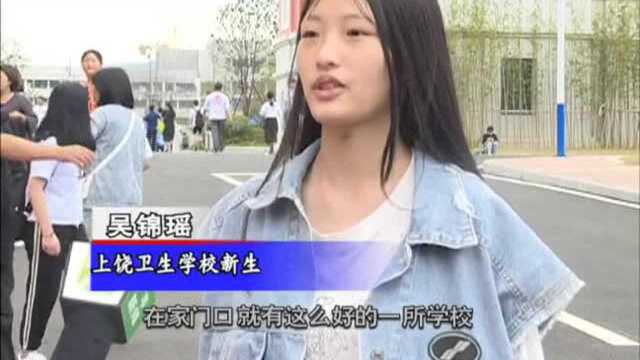 上饶卫生学校:新学年新校区喜迎新学子