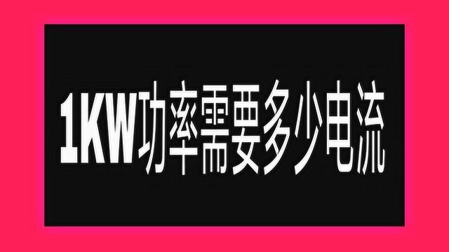 1KW功率多少电流4.5A还是1.9A?电工不会算原来这回事