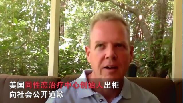 美国同性恋治疗中心创始人出柜:转换疗法是一个谎言