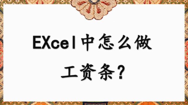 EXcel中怎么做工资条?