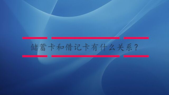 储蓄卡和借记卡有什么关系?