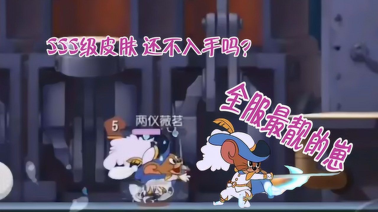 猫和老鼠最酷s级皮肤登场剑客杰瑞变身白衣少年执剑天涯