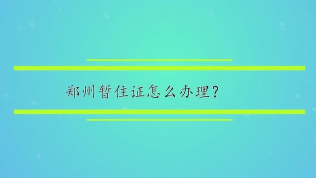 郑州暂住证怎么办理?