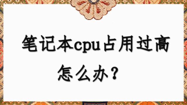 笔记本cpu占用过高怎么办?