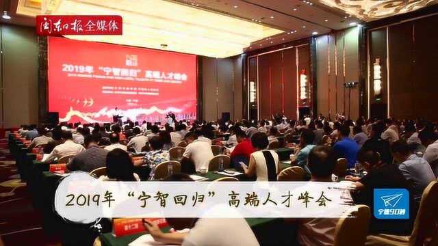 宁德90秒:2019年“宁智回归”高端人才峰会