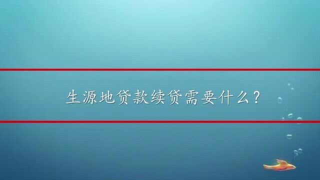 生源地贷款续贷需要什么?