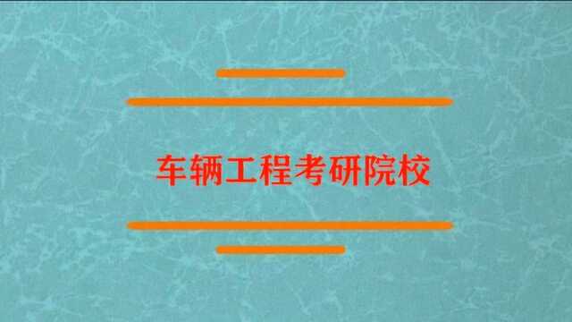 车辆工程考研院校选择是?