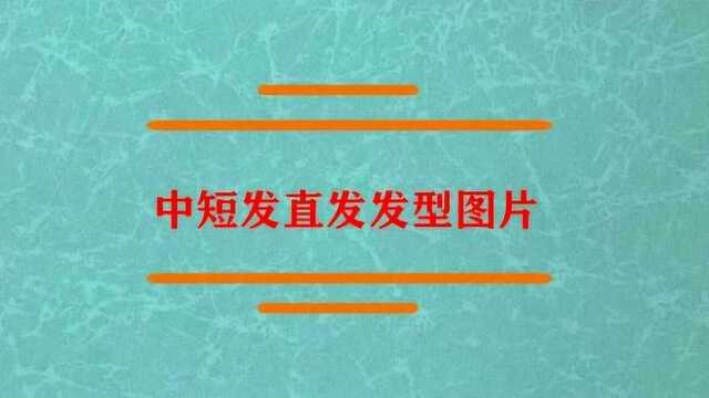 中短发直发发型图片是什么?