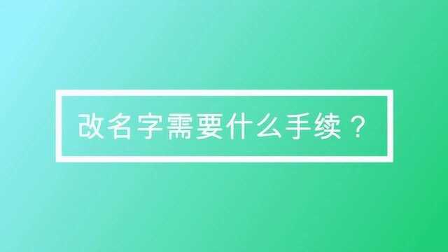 改名字需要什么手续?