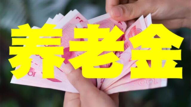 社保没缴满15年不能领养老金,社保补缴这两种情况下钱不白交