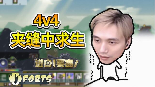 籽岷 进击的要塞 4v4 夹缝中求生