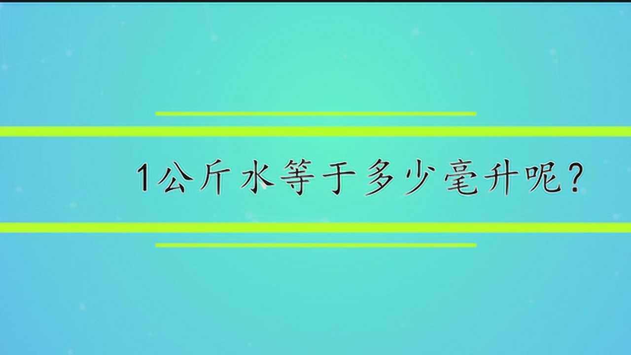 1公斤水等于多少毫升呢?