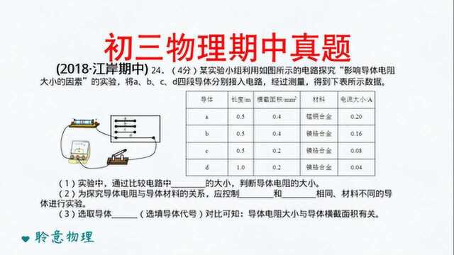 初三物理电学,探究导体电阻的影响因素实验