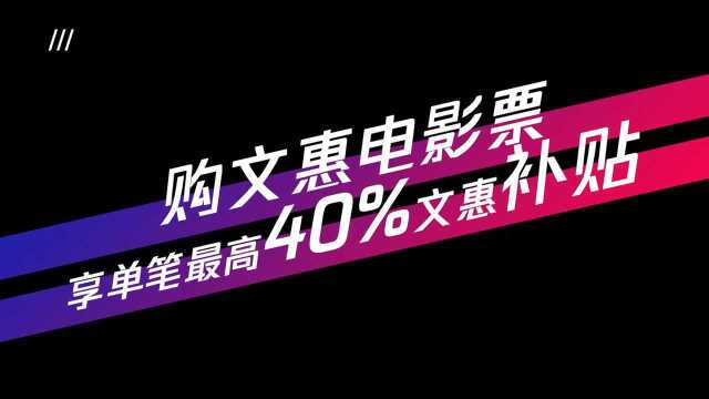 青岛2019年文化惠民消费季购文惠电影票享单笔最高40%补贴