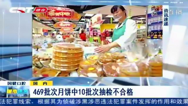 国家市场监管总局开展抽检,469批次月饼中10批次抽检不合格