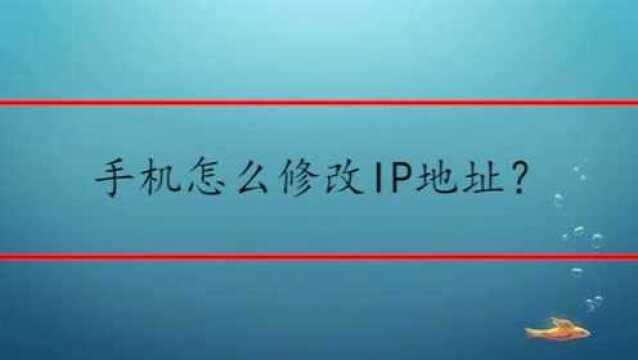 手机怎么修改IP地址?