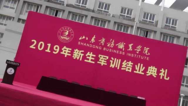 山东商务职业学院2019军训汇演