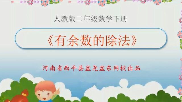 微课堂:小学二年级数学下册有余数除法