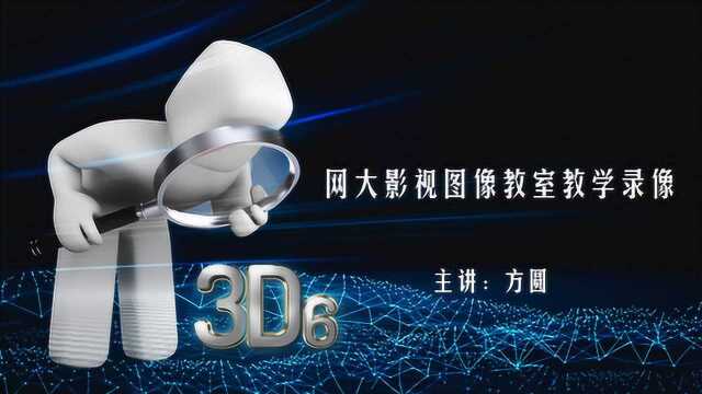 3D6教程3 摇摆效果