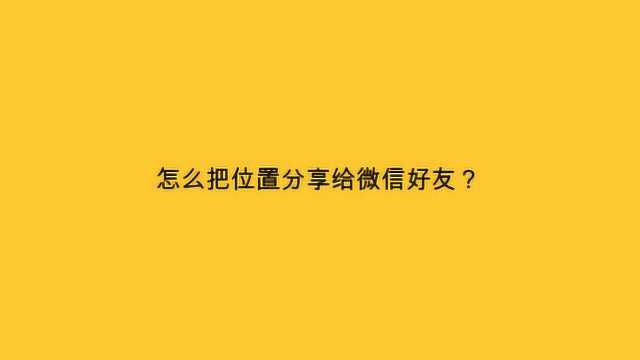 怎么把位置分享给微信好友?