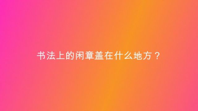 书法上的闲章盖在什么地方?