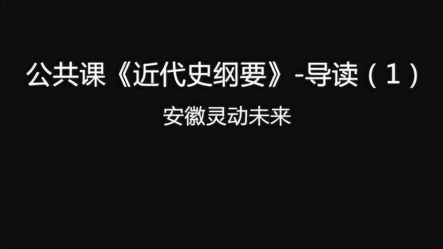 自考公共课《近代史纲要》前言导读(1)课程概述