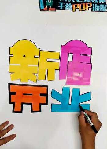 阿文老师教你手绘pop海报-新店开业pop海报