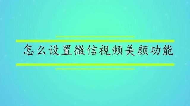 怎么设置微信视频美颜功能