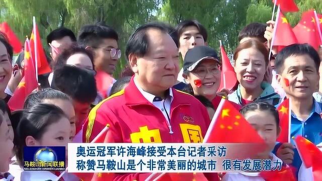 中国“奥运金牌第一人”许海峰回马和家乡人一起表白祖国!