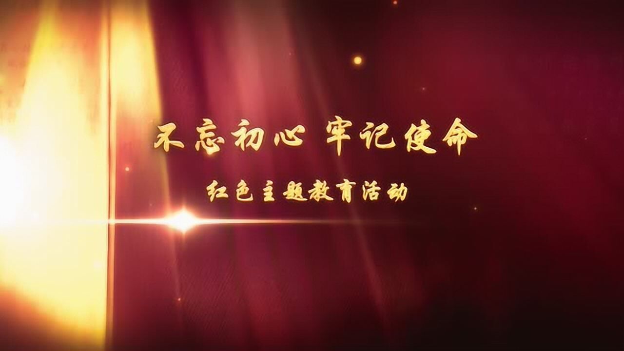 不忘初心牢记使命红色教育主题片