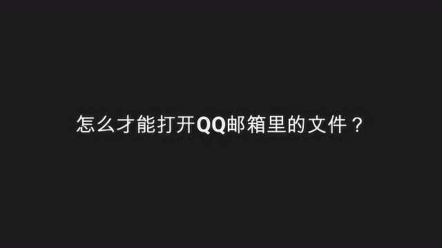 怎么才能打开QQ邮箱里的文件?