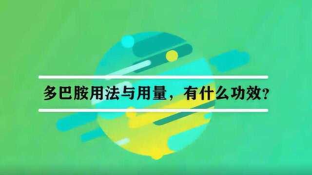 多巴胺用法与用量,有什么功效?