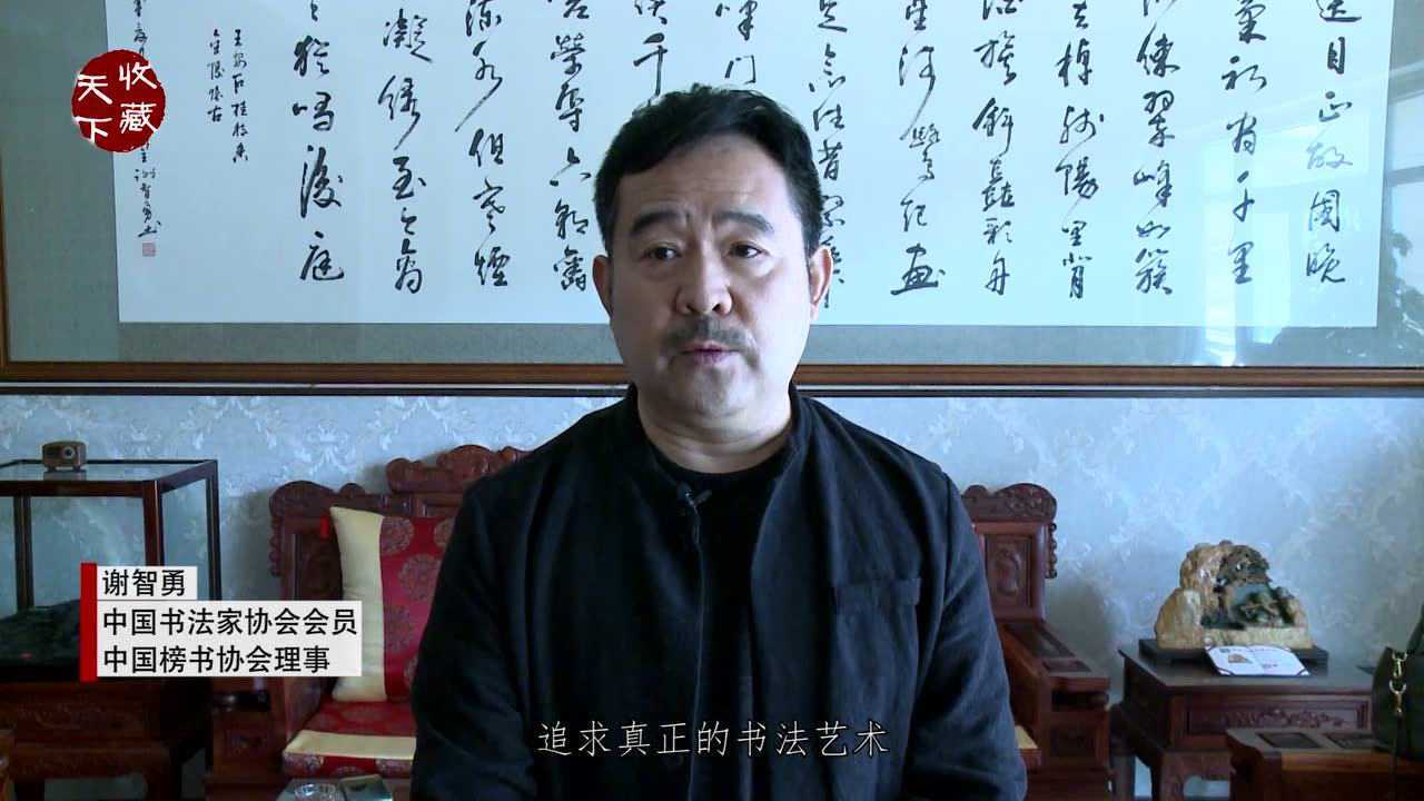 溯源传统 自写新格——书法家谢智勇行书创作