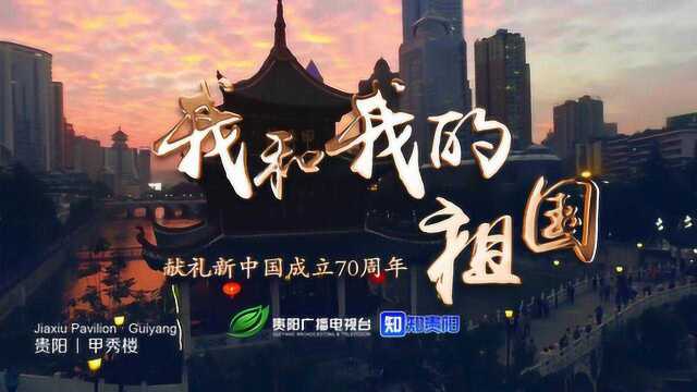 《我和我的祖国》贵阳广播电视台2019诚意制作