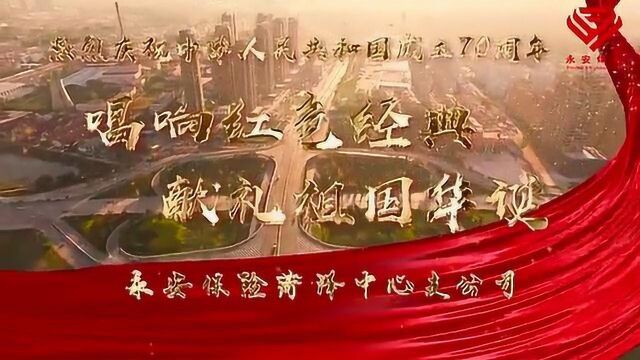 菏泽永安财险唱响《我的祖国》庆祝新中国成立七十周年