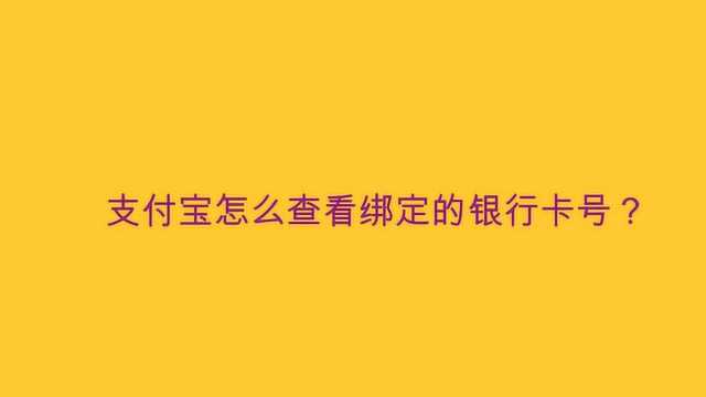 支付宝怎么查看绑定的银行卡号?