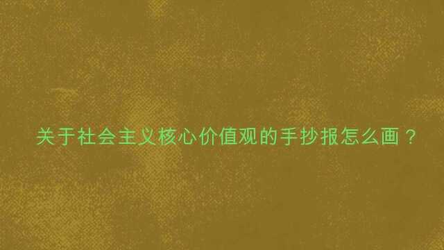 关于社会主义核心价值观的手抄报怎么画?