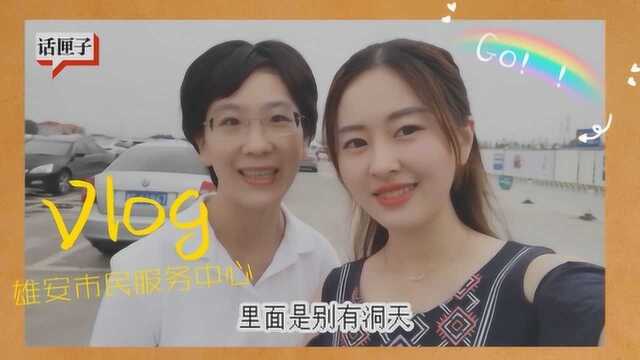 Vlog带你逛!雄安新区市民服务中心里都有啥?