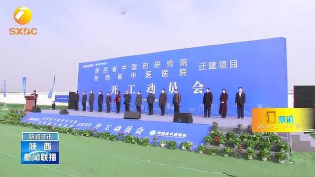 陕西省中医药研究院,陕西省中医医院迁建项目开工建设