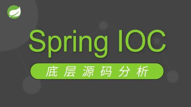 【全网最新面试秘籍】Spring框架的IOC技术新解