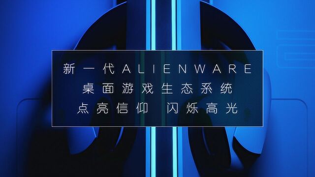 新一代ALIENWARE 桌面游戏生态系统 点亮信仰 闪烁高光