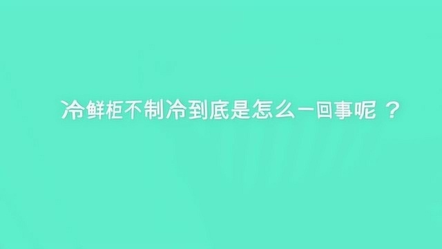 冷鲜柜不制冷到底是怎么一回事呢?