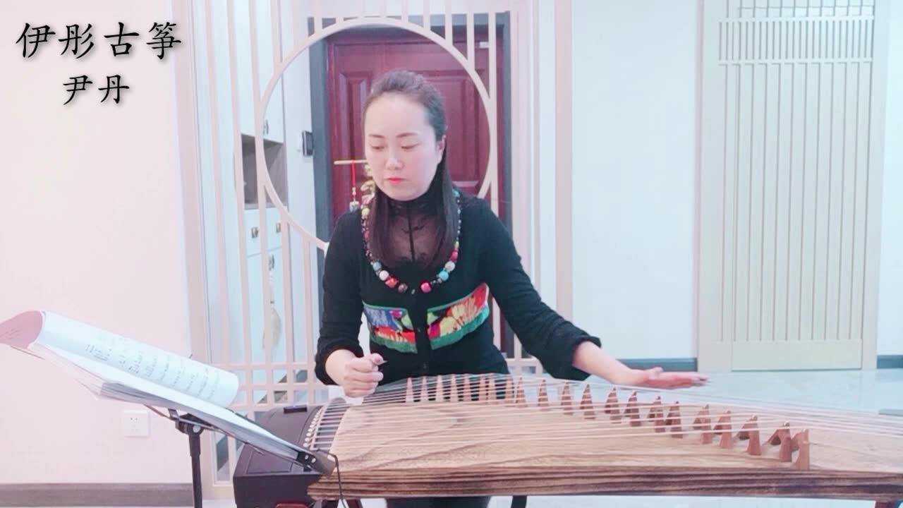 伊彤古筝尹丹老师网课-21