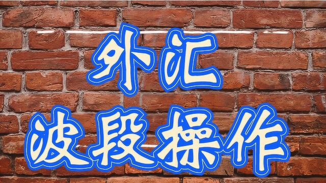 外汇波段操作技巧 外汇波段买卖方法技巧学习