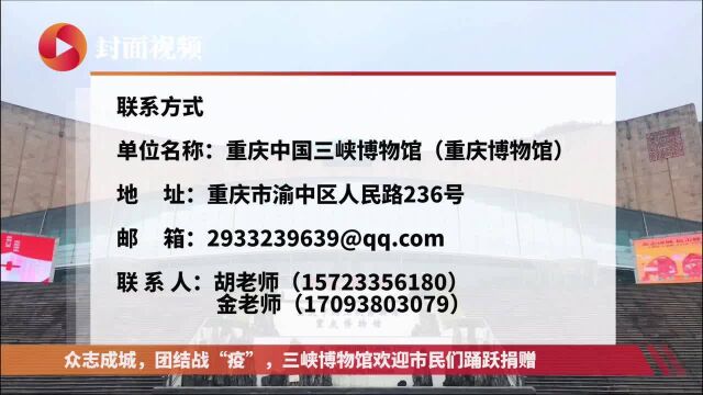 守护战“疫”记忆!三峡博物馆征集相关物证 目前已收集40余条线索