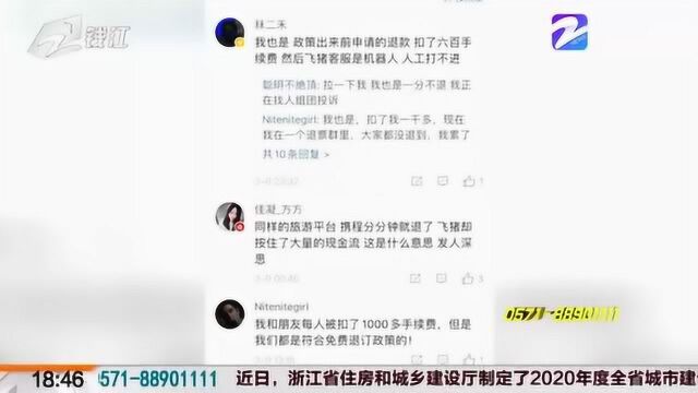 疫情期间出行计划取消 “飞猪”退票问题多 到底怎样解决