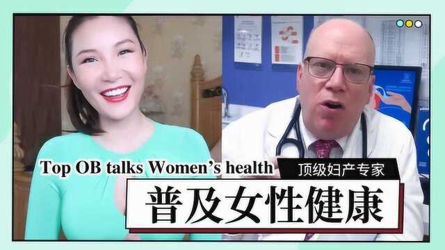 顶级妇产专家普及女性健康