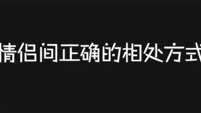 如何学会情侣间正确的相处方式,等等学长告诉你