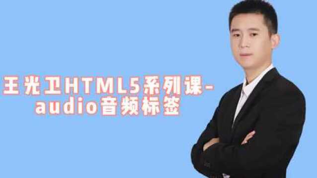 王光卫HTML5系列课audio标签,每天一课学会html5编程