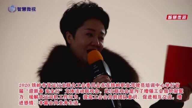 铁岭市货运行业联合工会委员会首届“迎新春 安全行”文体活动联欢会